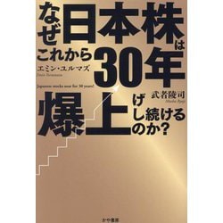 なぜこれから30年日本株は爆上げし続けるのか? [単行本]