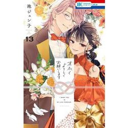 末永くよろしくお願いします 13(花とゆめコミックス) [コミック]