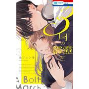 3月の霹靂 1(花とゆめコミックス) [コミック]