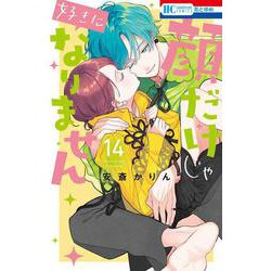 顔だけじゃ好きになりません 14(花とゆめコミックス) [コミック]