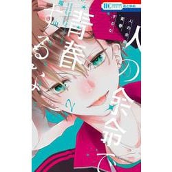 人の余命で青春するな 2(花とゆめコミックス) [コミック]