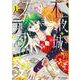 不夜城のステラ 1(花とゆめコミックススペシャル) [コミック]