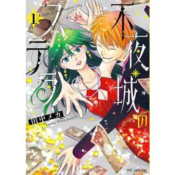 不夜城のステラ 1(花とゆめコミックススペシャル) [コミック]