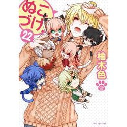 ぬこづけ！ 22(花とゆめコミックススペシャル) [コミック]