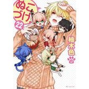 ぬこづけ！ 22(花とゆめコミックススペシャル) [コミック]