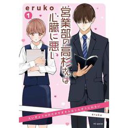 営業部の高杉さんは心臓に悪い 1(花とゆめコミックススペシャル) [コミック]