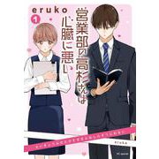 営業部の高杉さんは心臓に悪い 1(花とゆめコミックススペシャル) [コミック]