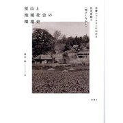 里山と地域社会の環境史―多摩ニュータウンにおける社会変動と"根ざしなおし" [単行本]