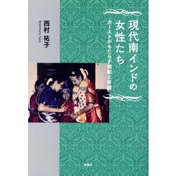 現代南インドの女性たち―カーストがもたらす規範と幸福 [単行本]