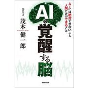 AIで覚醒する脳―AIには絶対できないこと人間だけができること [単行本]