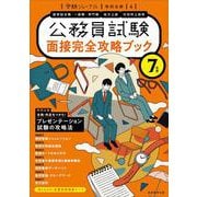 ７年度　公務員試験　面接完全攻略ブック－受験ジャーナル特別企画4(公務員試験　受験ジャーナル) [単行本]
