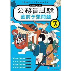 ７年度　公務員試験　直前予想問題－受験ジャーナル特別企画5(公務員試験　受験ジャーナル) [単行本]