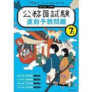 ７年度　公務員試験　直前予想問題－受験ジャーナル特別企画5(公務員試験　受験ジャーナル) [単行本]