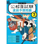 ７年度　公務員試験　直前予想問題－受験ジャーナル特別企画5(公務員試験　受験ジャーナル) [単行本]