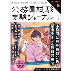受験ジャーナル　７年度試験対応　Vol.6(公務員試験　受験ジャーナル) [単行本]