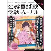 受験ジャーナル　７年度試験対応　Vol.6(公務員試験　受験ジャーナル) [単行本]