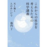これからの社会を考えるための科学講義―天と地と人のあいだで [単行本]