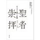 聖者崇拝―キリスト教の正体 [単行本]