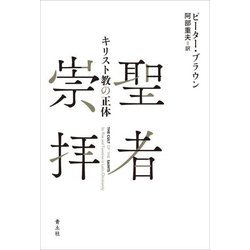 聖者崇拝―キリスト教の正体 [単行本]