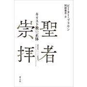聖者崇拝―キリスト教の正体 [単行本]