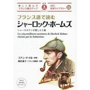 フランス語で読むシャーロック・ホームズ―シャーロキアンが愛した5篇(IBC対訳ライブラリー) [単行本]