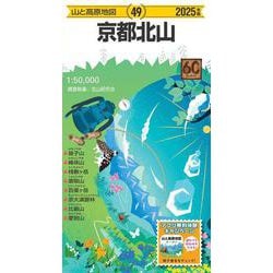 山と高原地図 京都北山 2025(山と高原地図) [全集叢書]