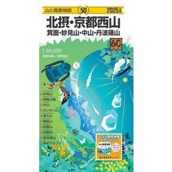 山と高原地図 北摂･京都西山 箕面・妙見山・中山・丹波篠山 2025(山と高原地図) [全集叢書]