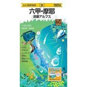 山と高原地図 六甲・摩耶 須磨アルプス 2025(山と高原地図) [全集叢書]