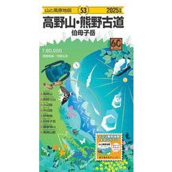 山と高原地図 高野山・熊野古道 伯母子岳 2025(山と高原地図) [全集叢書]