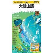 山と高原地図 大峰山脈 2025(山と高原地図) [全集叢書]