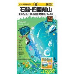 山と高原地図 石鎚･四国剣山 東赤石山・三嶺・四国山地横断トレイル 2025(山と高原地図) [全集叢書]