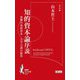 知的資本論序説―変換の知的資本 大学言説の限界(知の新書―資本論〈3〉) [単行本]