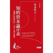 知的資本論序説―変換の知的資本 大学言説の限界(知の新書―資本論〈3〉) [単行本]