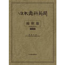 日本歯科新聞 縮刷版 （令和6年分） [単行本]