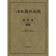 日本歯科新聞 縮刷版 （令和6年分） [単行本]