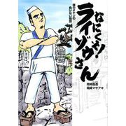なにくそ!ライゾウさん―僕のオヤジの負けない物語 [単行本]