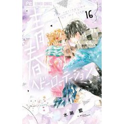 青春ヘビーローテーション<１６>(フラワーコミックス) [コミック]