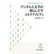 イスラームからつなぐ〈8〉デジタル人文学が照らしだすコネクティビティ [全集叢書]