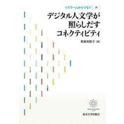イスラームからつなぐ〈8〉デジタル人文学が照らしだすコネクティビティ [全集叢書]