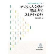 イスラームからつなぐ〈8〉デジタル人文学が照らしだすコネクティビティ [全集叢書]