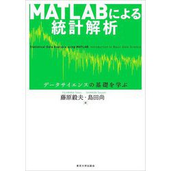 MATLABによる統計解析―データサイエンスの基礎を学ぶ [単行本]
