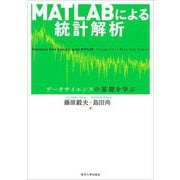 MATLABによる統計解析―データサイエンスの基礎を学ぶ [単行本]