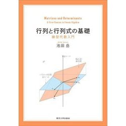 行列と行列式の基礎―線型代数入門 [単行本]