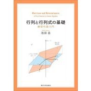 行列と行列式の基礎―線型代数入門 [単行本]