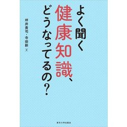 よく聞く健康知識、どうなってるの? [単行本]