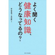 よく聞く健康知識、どうなってるの? [単行本]