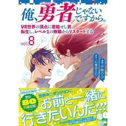 俺、勇者じゃないですから。 8 VR世界の頂点に君臨せし男。転生し、レベル１の無職からリスタートする [単行本]
