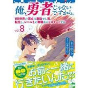 俺、勇者じゃないですから。 8 VR世界の頂点に君臨せし男。転生し、レベル１の無職からリスタートする [単行本]