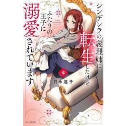 シンデレラの義理姉に転生したけどふたりの王子に溺愛されています 4(花とゆめコミックススペシャル) [コミック]