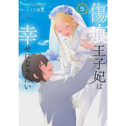 傷痕王子妃は幸せになりたい 5(花とゆめコミックススペシャル) [コミック]